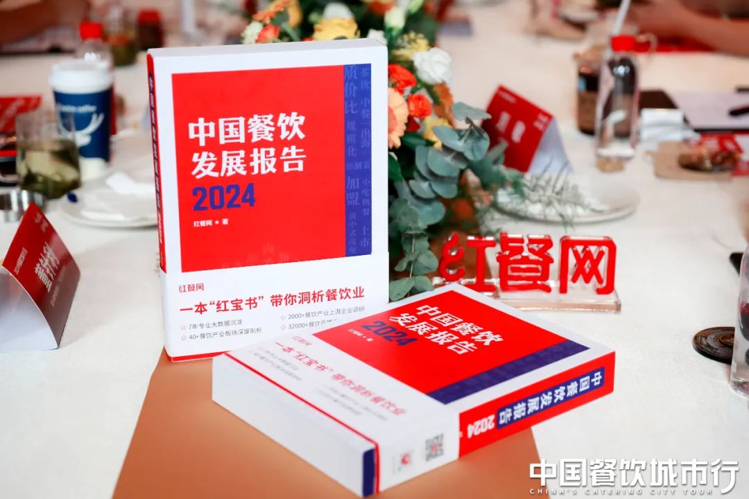 《中国餐饮发展报告2024》新书首发仪式隆重举行！现正式开启预售！