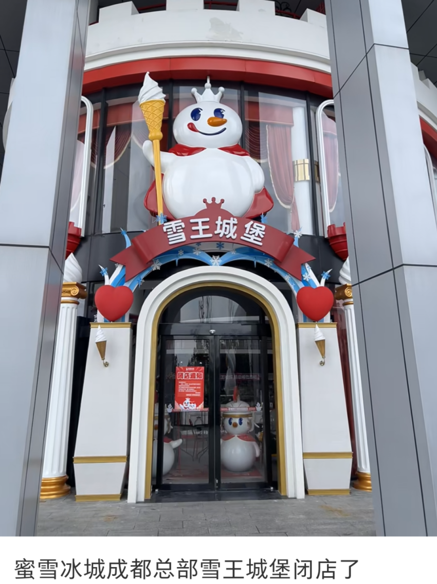 蜜雪冰城成都雪王城堡闭店；达美乐中国门店数已超900家