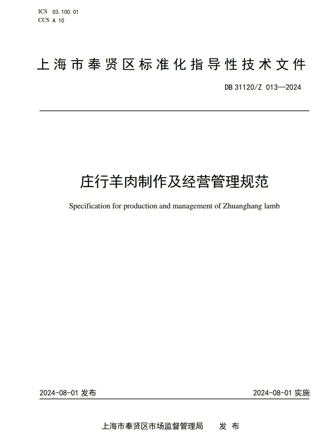 首个《庄行羊肉制作及经营管理规范》区级标准出台！