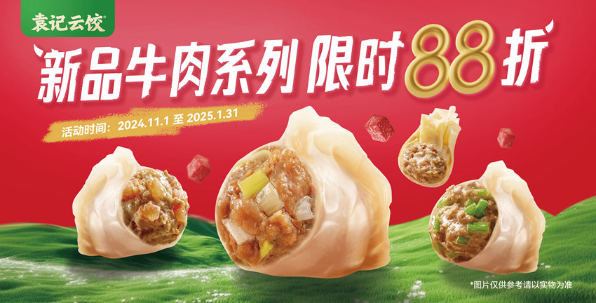 袁记云饺牛肉新品重磅登场，饺子节“吸粉”无数