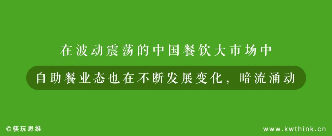 披上“质价比”外衣，自助模式全面侵入餐饮业不能只停留在表象