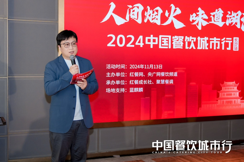 寻味湖湘，共话未来！2024中国餐饮城市行·长沙站圆满落幕