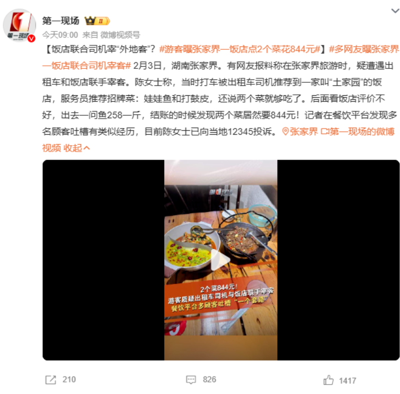 两个菜844元？张家界通报“出租车与饭店联合宰客”：停业，立案调查